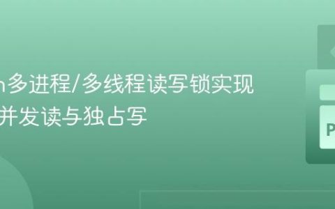 Python多进程/多线程读写锁实现：高效并发读与独占写