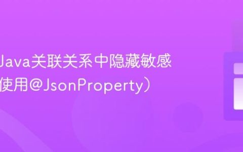 如何在Java关联关系中隐藏敏感数据（使用@JsonProperty）