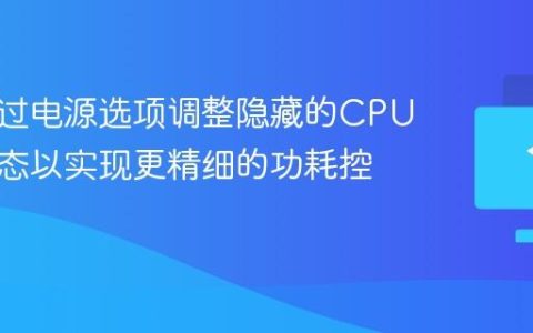 如何通过电源选项调整隐藏的CPU性能状态以实现更精细的功耗控制？