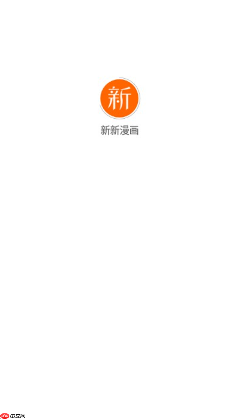 新新漫画官方正版网址 新新漫画官方正版在线观看