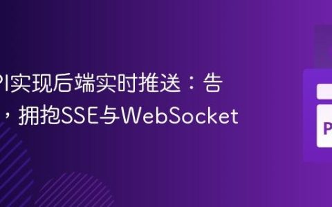 FastAPI实现后端实时推送：告别轮询，拥抱SSE与WebSocket