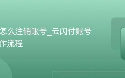 云闪付怎么注销账号_云闪付账号注销操作流程