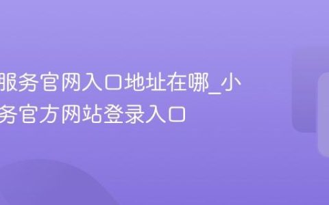 小米云服务官网入口地址在哪_小米云服务官方网站登录入口