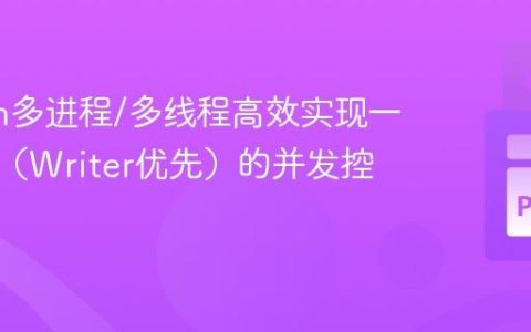 Python多进程/多线程高效实现一写多读（Writer优先）的并发控制