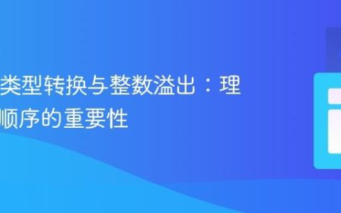 Java中类型转换与整数溢出：理解操作顺序的重要性