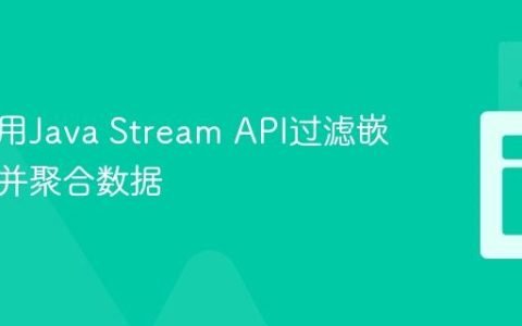 如何使用Java Stream API过滤嵌套列表并聚合数据