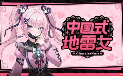 《中国式地雷女》澄清成人内容：从没说过有R18