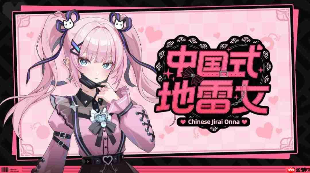 《中国式地雷女》澄清成人内容:从没说过有R18