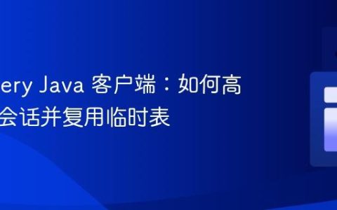 BigQuery Java 客户端：如何高效管理会话并复用临时表