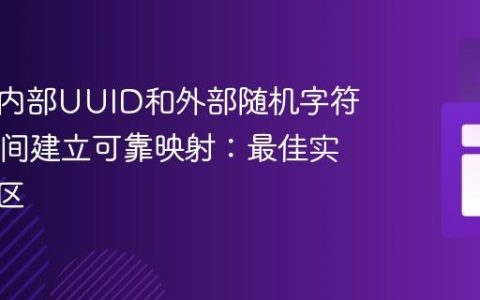 如何在内部UUID和外部随机字符串ID之间建立可靠映射：最佳实践与误区