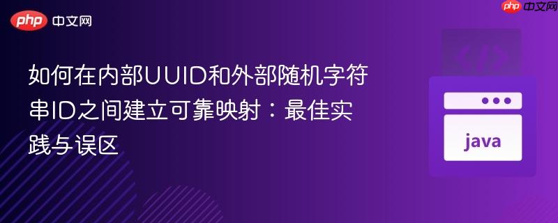 如何在内部UUID和外部随机字符串ID之间建立可靠映射:最佳实践与误区
