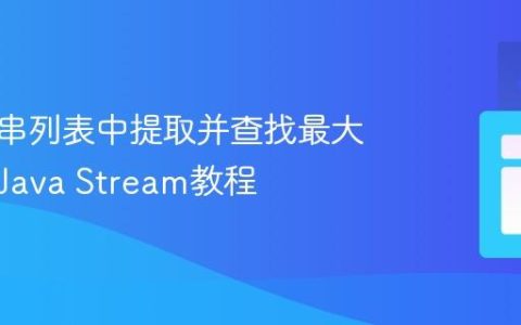 从字符串列表中提取并查找最大数值的Java Stream教程