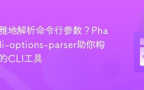 如何优雅地解析命令行参数？Phalcon/cli-options-parser助你构建强大的CLI工具