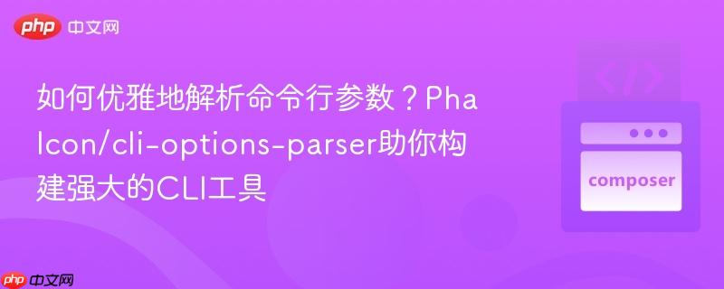 如何优雅地解析命令行参数?phalcon/cli-options-parser助你构建强大的cli工具