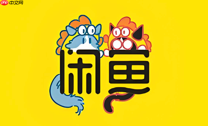 咸鱼的“闲鱼币”有什么用处怎么获得_咸鱼闲鱼币作用与获取方法