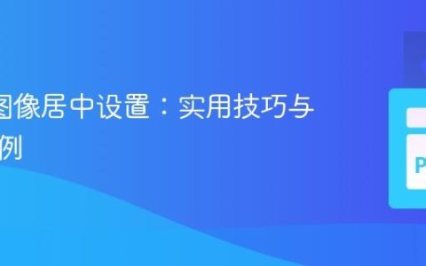 FPDF图像居中设置：实用技巧与代码示例