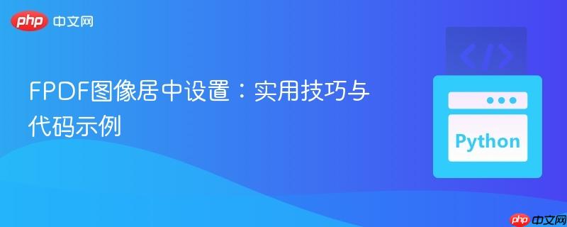 FPDF图像居中设置:实用技巧与代码示例