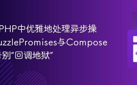 如何在PHP中优雅地处理异步操作？GuzzlePromises与Composer助你告别“回调地狱”