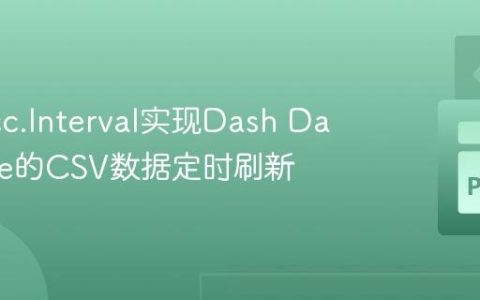 使用dcc.Interval实现Dash DataTable的CSV数据定时刷新
