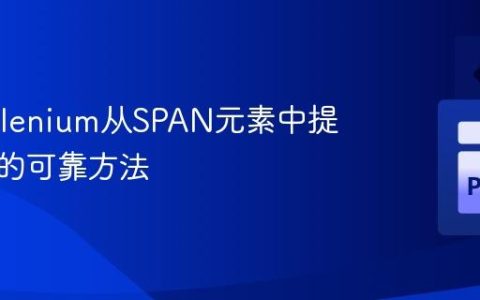 使用Selenium从SPAN元素中提取文本的可靠方法
