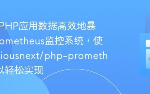 如何将PHP应用数据高效地暴露给Prometheus监控系统，使用previousnext/php-prometheus可以轻松实现