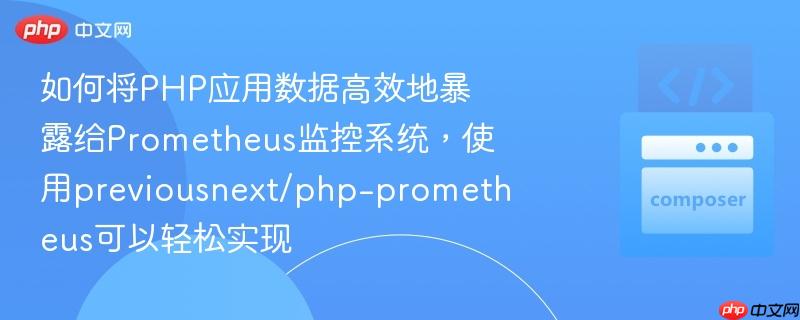 如何将php应用数据高效地暴露给prometheus监控系统,使用previousnext/php-prometheus可以轻松实现