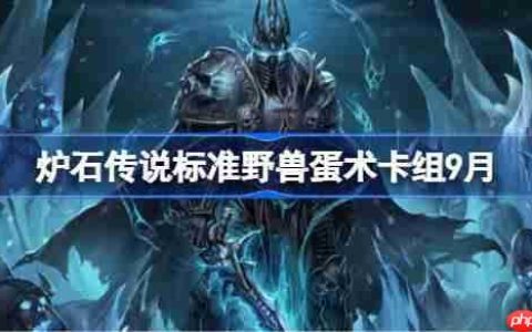 炉石传说标准野兽蛋术卡组怎么搭配-炉石传说标准野兽蛋术代码分享9月