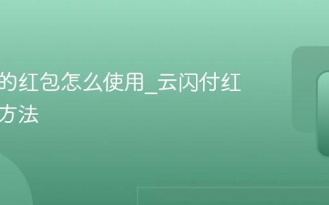 云闪付的红包怎么使用_云闪付红包使用方法