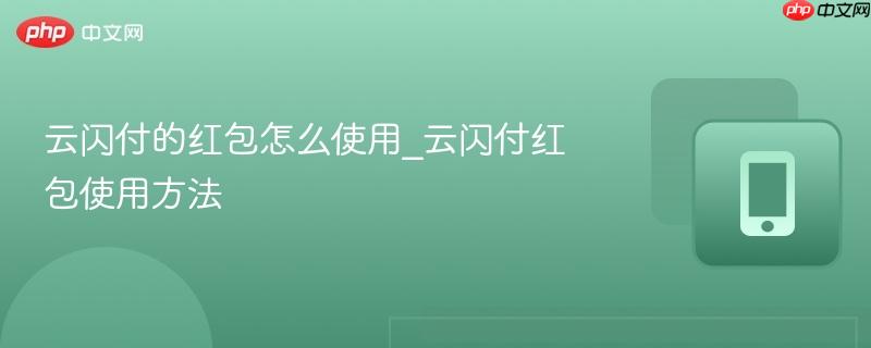 云闪付的红包怎么使用_云闪付红包使用方法