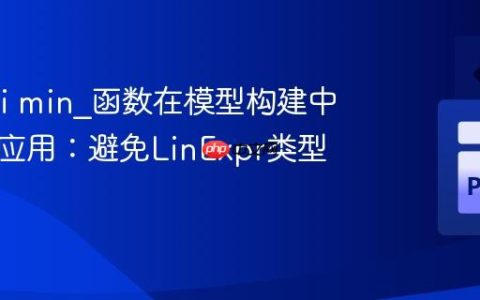 Gurobi min_函数在模型构建中的正确应用：避免LinExpr类型错误