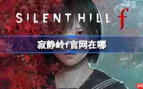 寂静岭f官网在哪-寂静岭f官网地址分享
