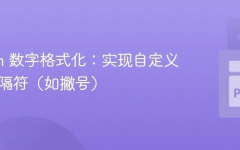 Python 数字格式化：实现自定义千位分隔符（如撇号）