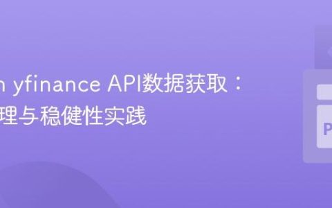 Python yfinance API数据获取：异常处理与稳健性实践