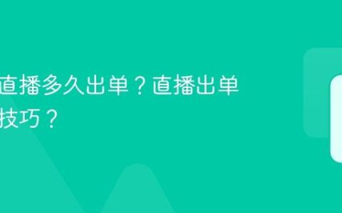 小红书直播多久出单？直播出单有什么技巧？