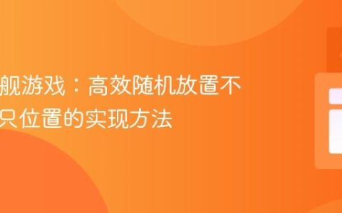 Java战舰游戏：高效随机放置不重复船只位置的实现方法