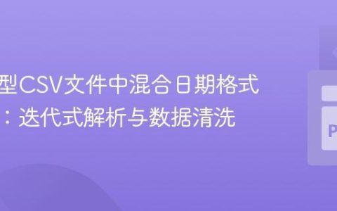 处理大型CSV文件中混合日期格式的挑战：迭代式解析与数据清洗