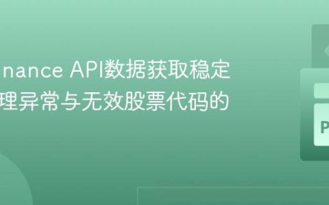 提升yfinance API数据获取稳定性：处理异常与无效股票代码的教程