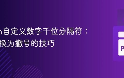 Python自定义数字千位分隔符：逗号替换为撇号的技巧