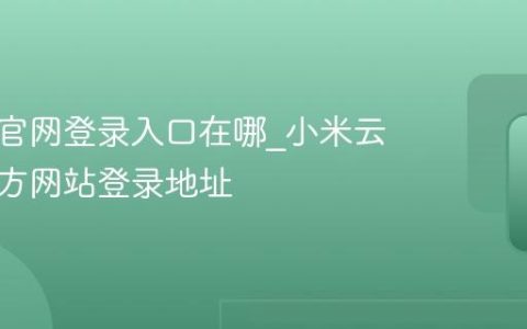 小米云官网登录入口在哪_小米云服务官方网站登录地址