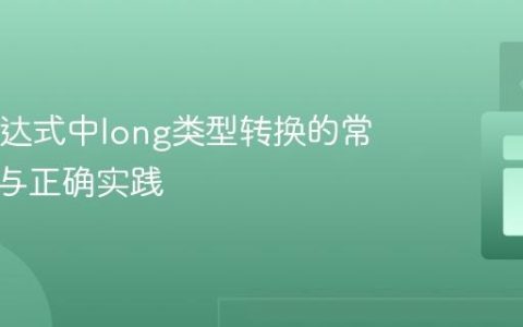 Java表达式中long类型转换的常见误区与正确实践