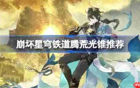 崩坏星穹铁道腾荒用什么光锥-崩铁腾荒光锥推荐