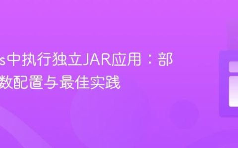Jenkins中执行独立JAR应用：部署、参数配置与最佳实践