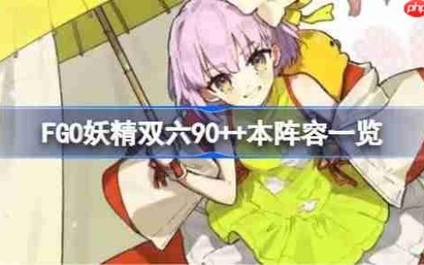FGO妖精双六90++本阵容一览-FGO妖精双六90++本阵容有哪些