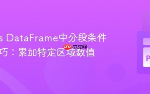 Pandas DataFrame中分段条件求和技巧：累加特定区域数值
