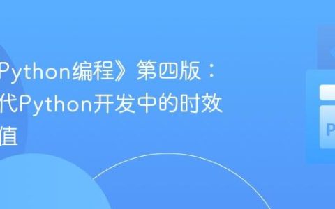 评估《Python编程》第四版：其在现代Python开发中的时效性与价值