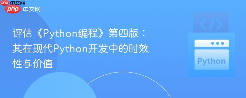 评估《Python编程》第四版:其在现代Python开发中的时效性与价值