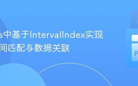 Pandas中基于IntervalIndex实现高效区间匹配与数据关联