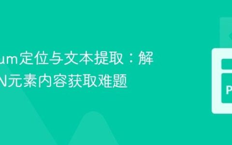 Selenium定位与文本提取：解决SPAN元素内容获取难题
