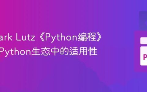评估Mark Lutz《Python编程》在现代Python生态中的适用性