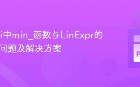 Gurobi中min_函数与LinExpr的兼容性问题及解决方案